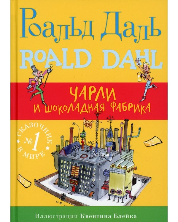 Чарли и шоколадная фабрика. 4-е изд