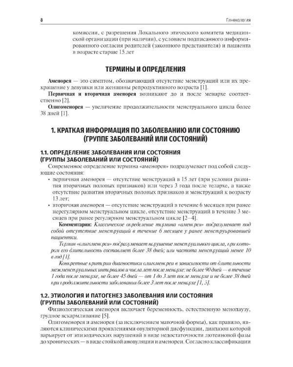 Гинекология. Клинические рекомендации