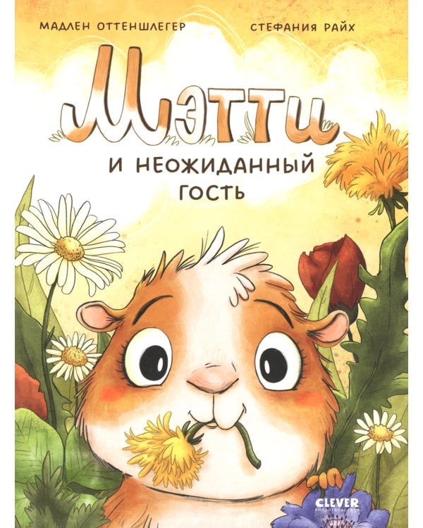 Мэтти и неожиданный гость