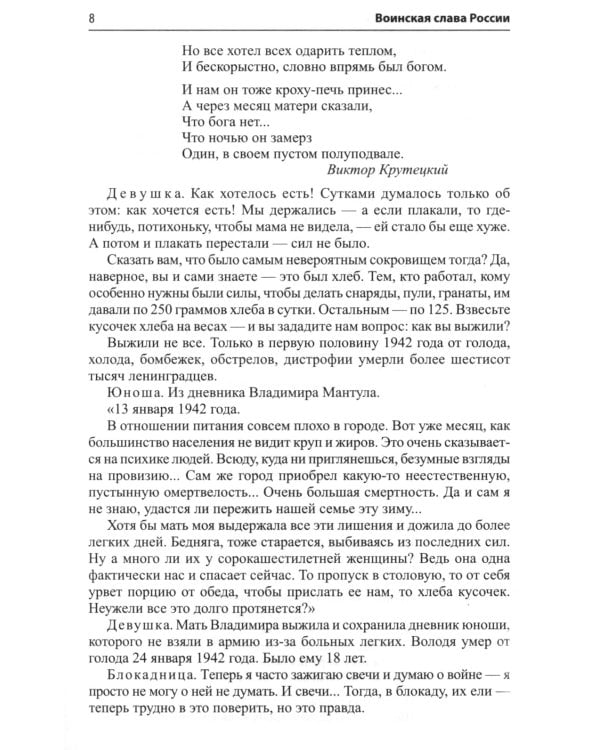 Воинская слава России. Сборник сценариев к памятным датам и праздникам. Для детей 5-12 лет