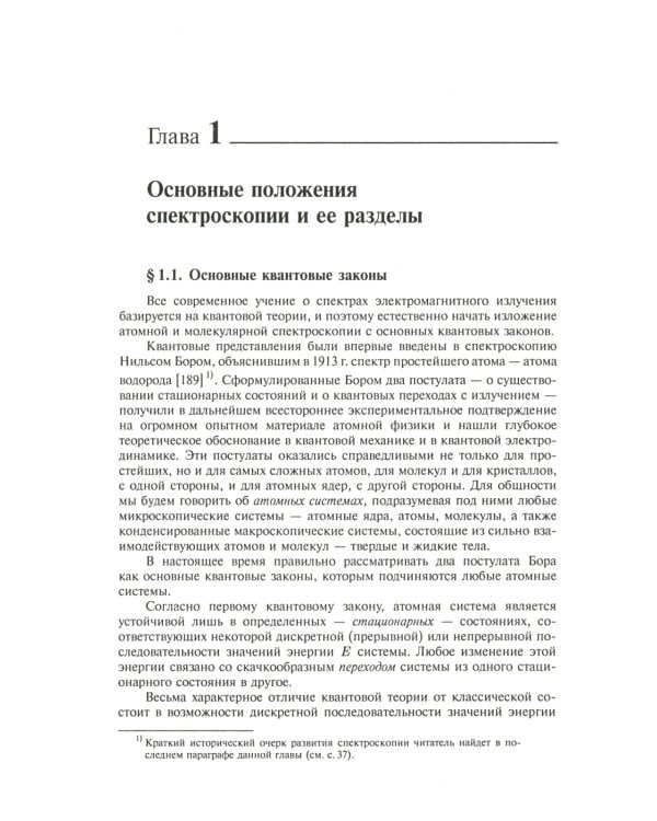 Атомная и молекулярная спектроскопия. Кн. 1: Общие вопросы спектроскопии