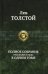 Полное собрание рассказов и пьес в одном томе