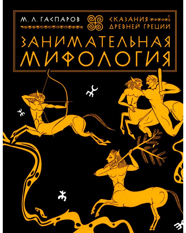 Занимательная мифология. Сказания Древней Греции