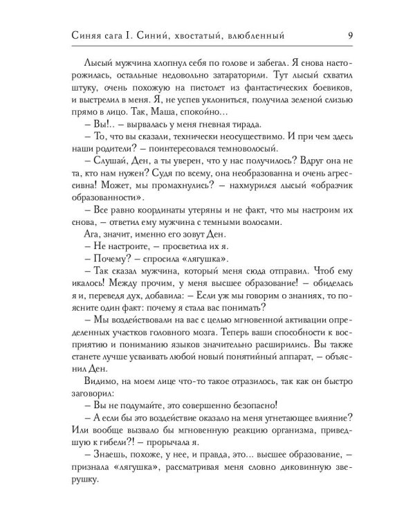 Синяя сага 1. Синий, хвостатый, влюбленный