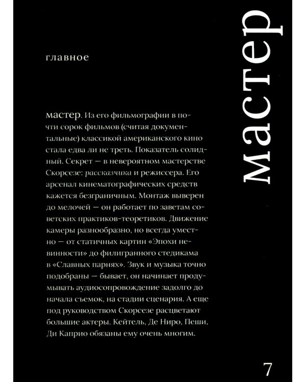 Мартин Скорсезе