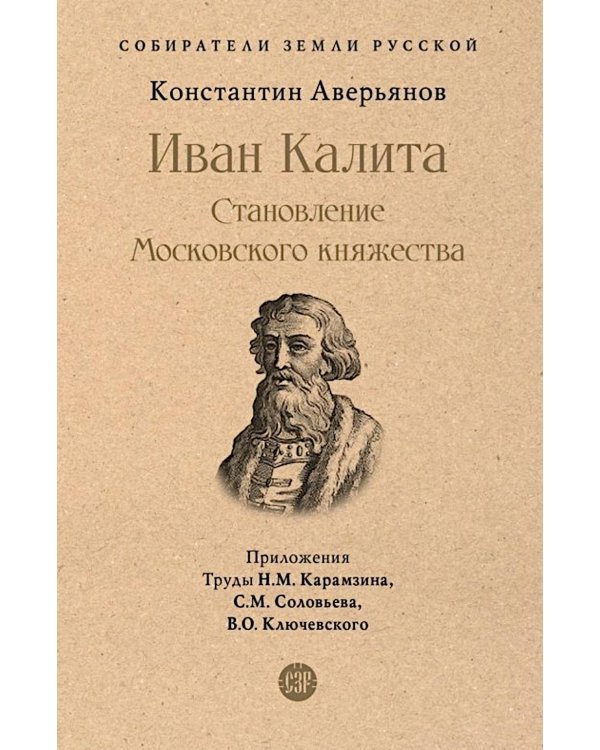 Иван Калита. Становление Московского княжества