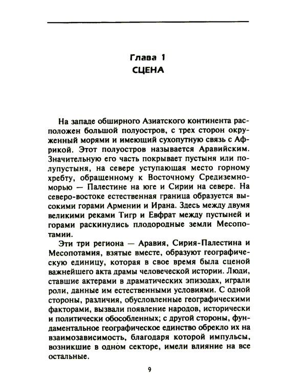 Семитские народы Древнего Востока: вавилоняне, ассирийцы, хананеи, евреи, арамеи, арабы, эфиопы