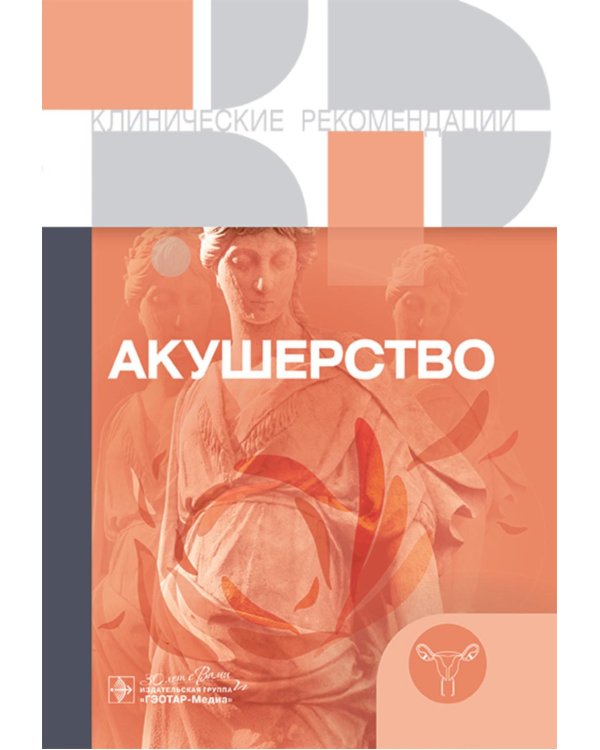 Акушерство. Клинические рекомендации