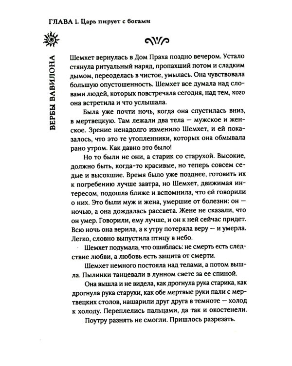 Вербы Вавилона