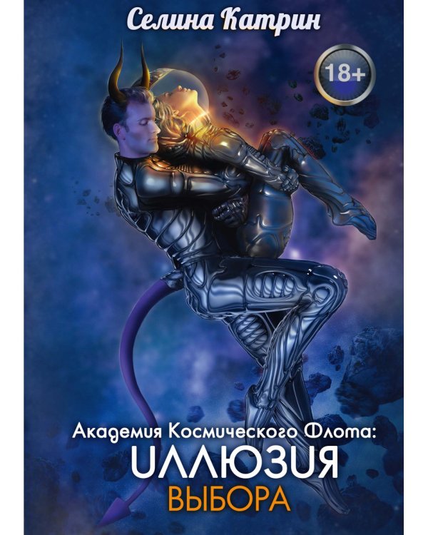 Академия Космического Флота: Иллюзия выбора