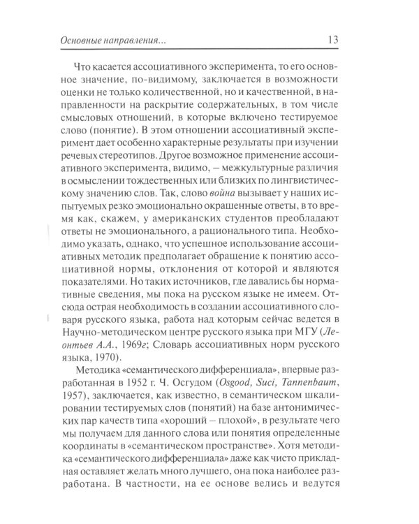 Прикладная психолингвистика речевого общения и массовой коммуникации. 3-е изд., стер