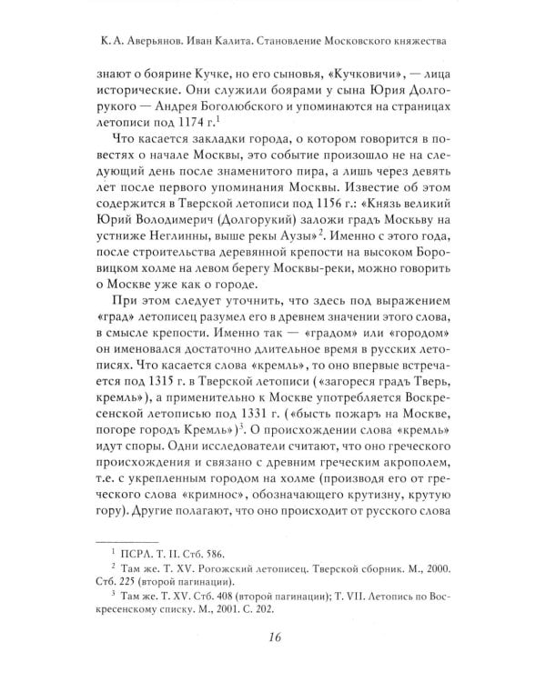 Иван Калита. Становление Московского княжества
