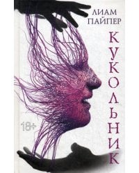 Кукольник: роман