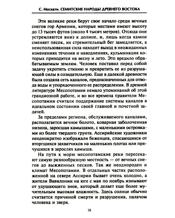 Семитские народы Древнего Востока: вавилоняне, ассирийцы, хананеи, евреи, арамеи, арабы, эфиопы