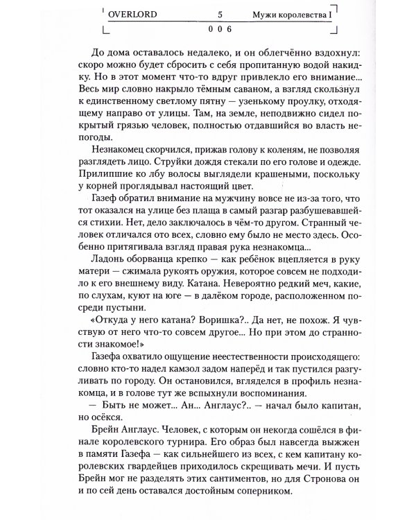 Overlord. Т. 5: Мужи королевства I