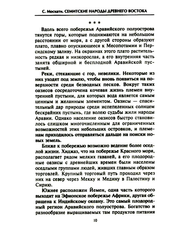 Семитские народы Древнего Востока: вавилоняне, ассирийцы, хананеи, евреи, арамеи, арабы, эфиопы