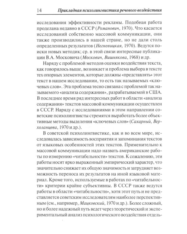 Прикладная психолингвистика речевого общения и массовой коммуникации. 3-е изд., стер