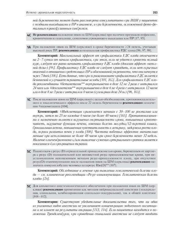 Акушерство. Клинические рекомендации