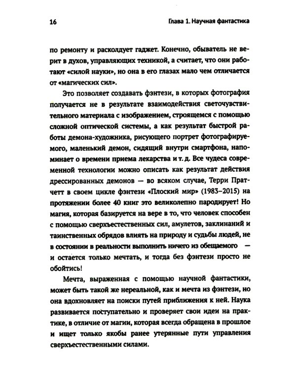 Научная фантастика и физика: Насколько фантастичны фантастические произведения? Анализ физика