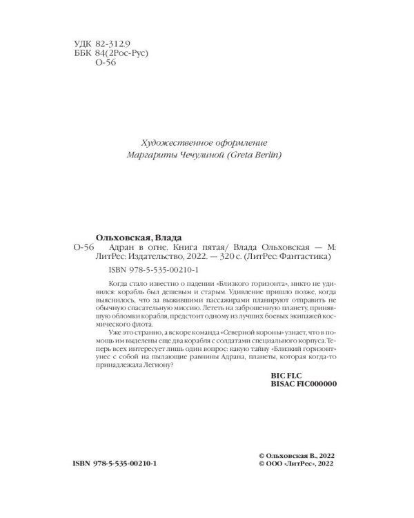 Адран в огне. Кн.5