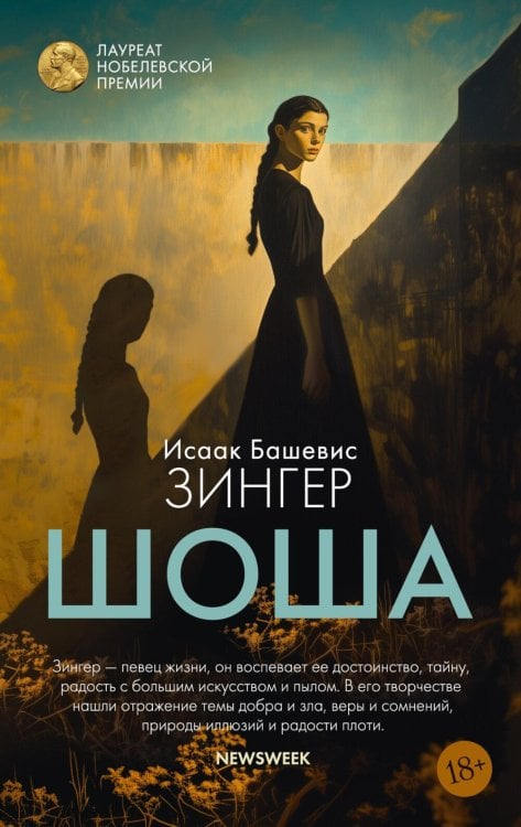 Шоша: роман