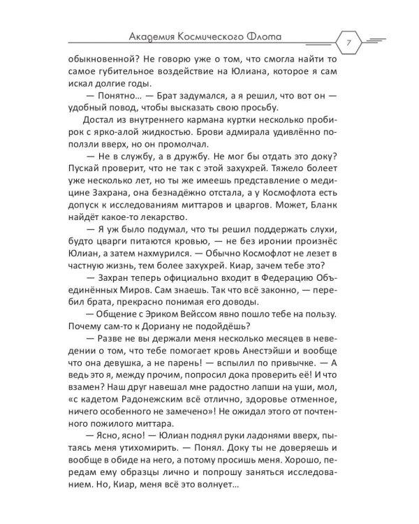 Академия Космического Флота: Иллюзия выбора