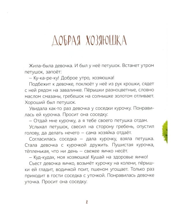 Добрая хозяюшка. Сказки