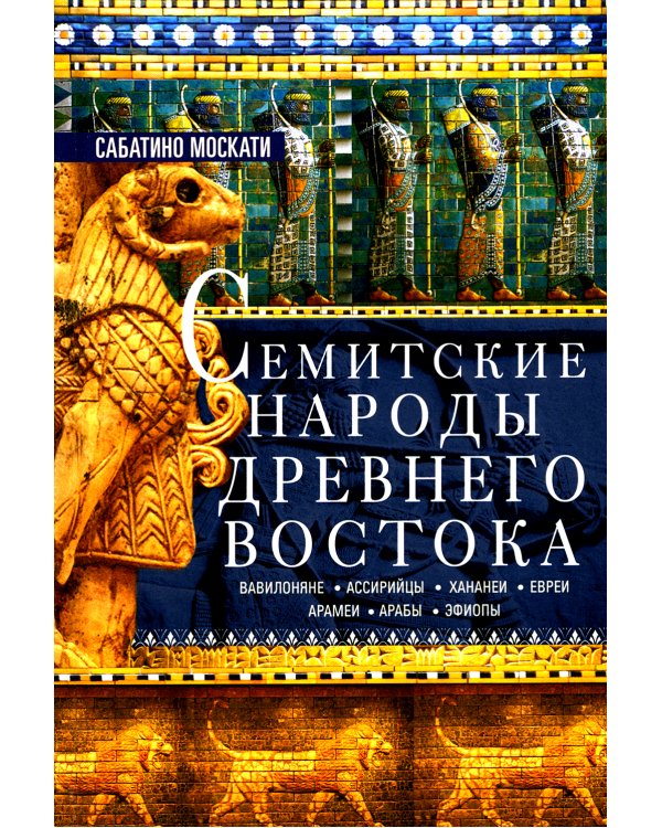 Семитские народы Древнего Востока: вавилоняне, ассирийцы, хананеи, евреи, арамеи, арабы, эфиопы