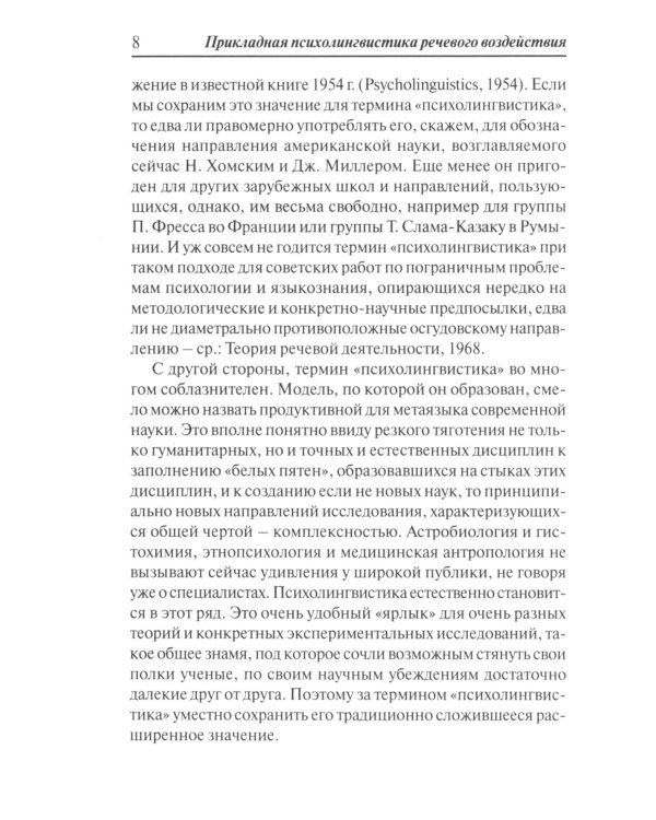Прикладная психолингвистика речевого общения и массовой коммуникации. 3-е изд., стер