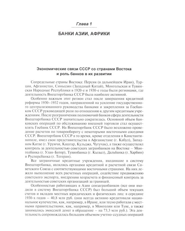 История загранбанков: В 2 кн