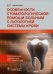 Особенности стоматологической помощи больным с патологией системы крови