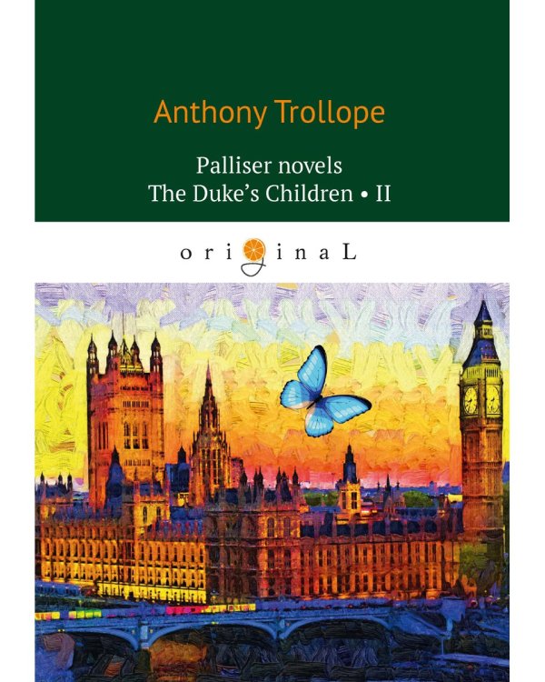 Palliser novels. The Duke’s Children 2 = Дети герцога 2