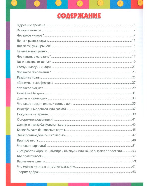 Финансы для детей. Иллюстрированная энциклопедия