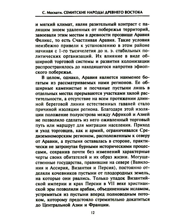 Семитские народы Древнего Востока: вавилоняне, ассирийцы, хананеи, евреи, арамеи, арабы, эфиопы