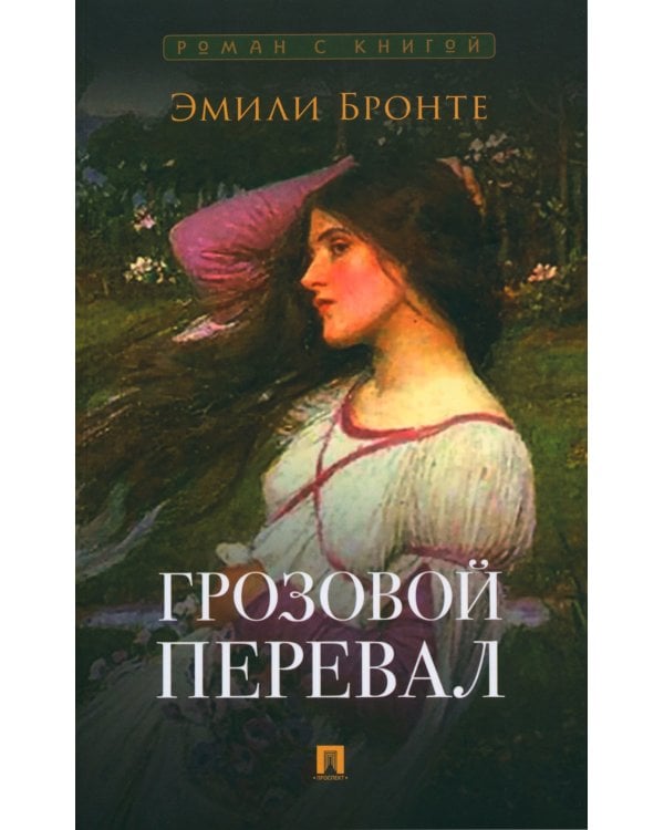 Эмма; Грозовой перевал (комплект из 2-х книг)