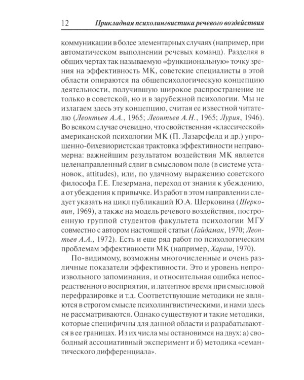 Прикладная психолингвистика речевого общения и массовой коммуникации. 3-е изд., стер