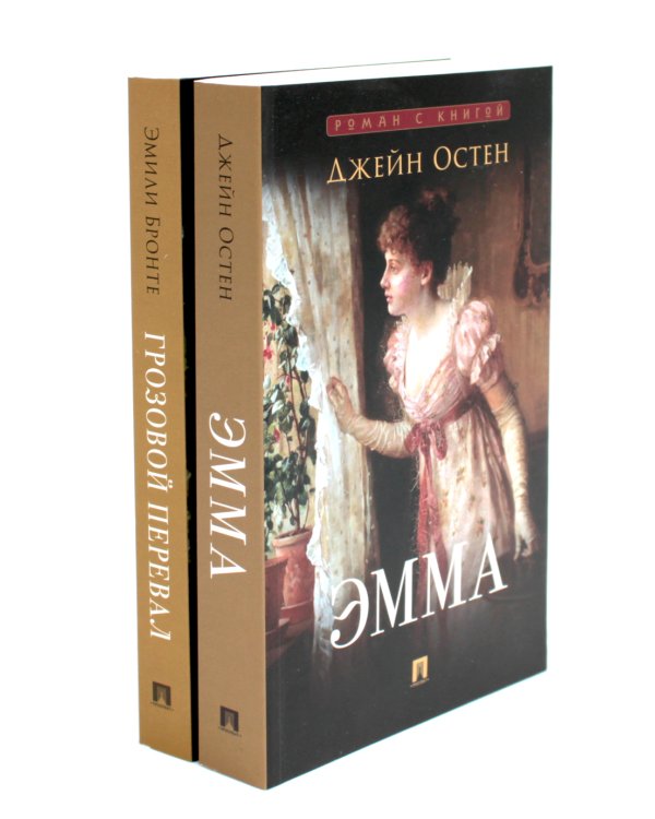 Эмма; Грозовой перевал (комплект из 2-х книг)