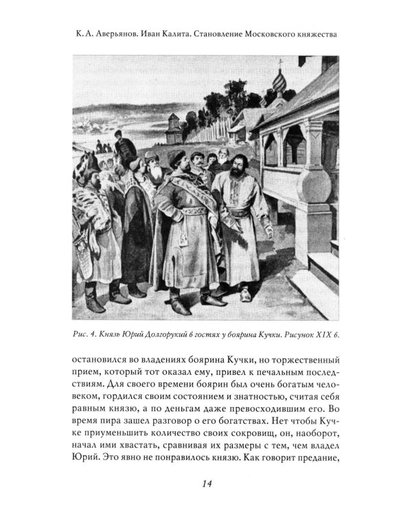 Иван Калита. Становление Московского княжества