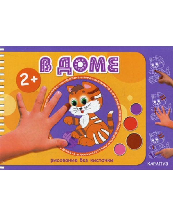 Рисование без кисточки. В доме