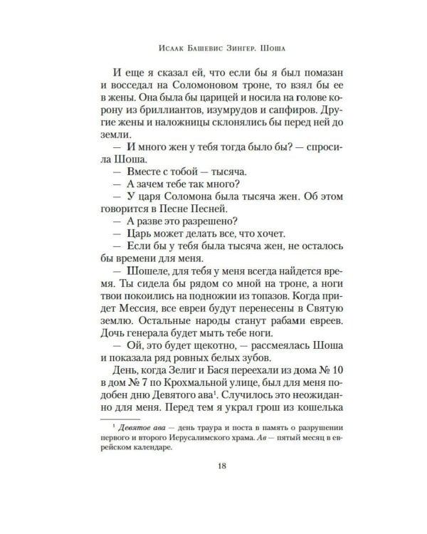 Шоша: роман