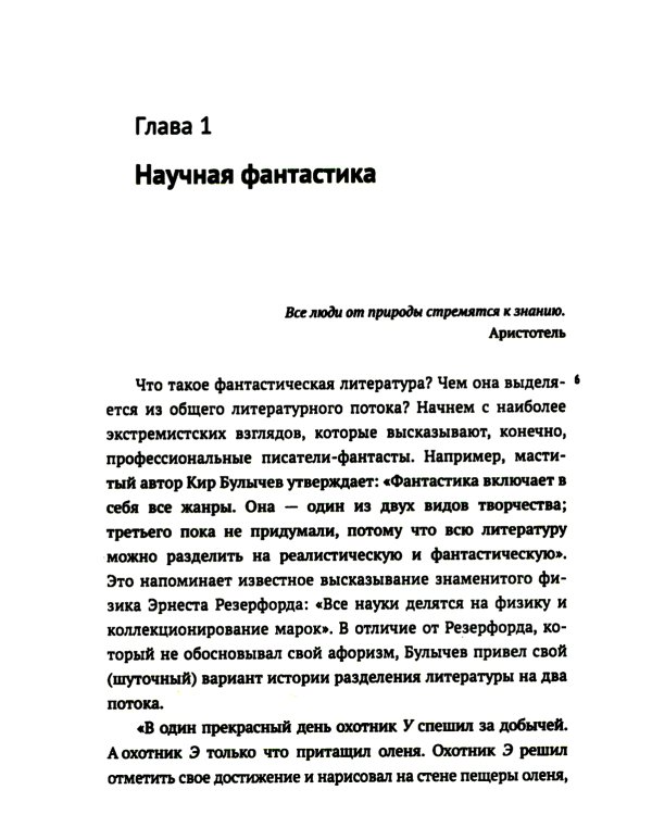 Научная фантастика и физика: Насколько фантастичны фантастические произведения? Анализ физика