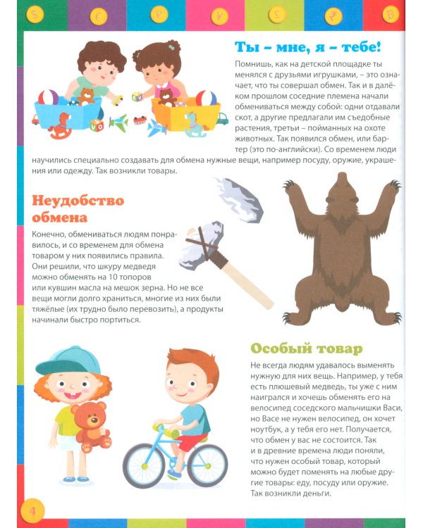Финансы для детей. Иллюстрированная энциклопедия