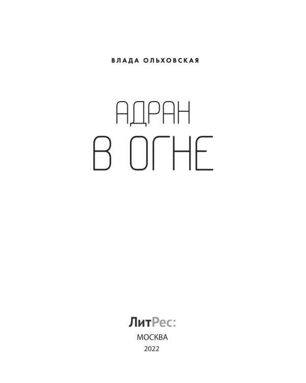 Адран в огне. Кн.5