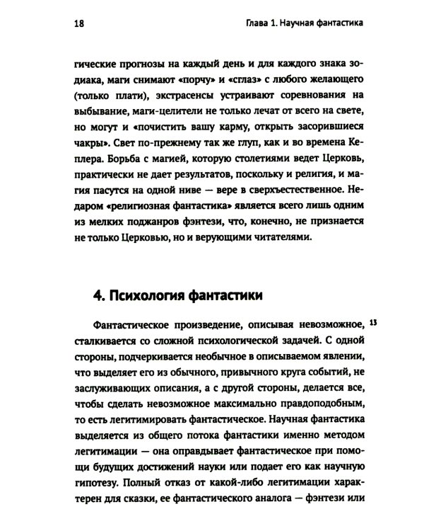 Научная фантастика и физика: Насколько фантастичны фантастические произведения? Анализ физика