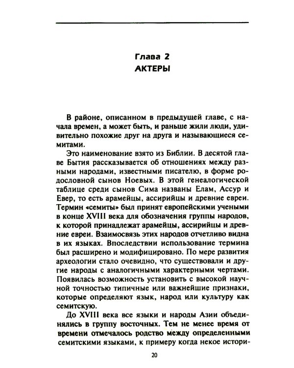 Семитские народы Древнего Востока: вавилоняне, ассирийцы, хананеи, евреи, арамеи, арабы, эфиопы