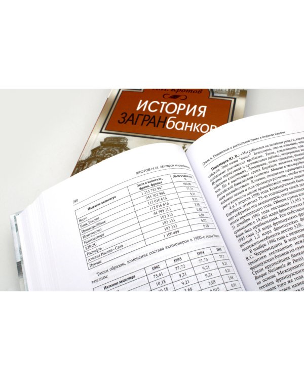 История загранбанков: В 2 кн