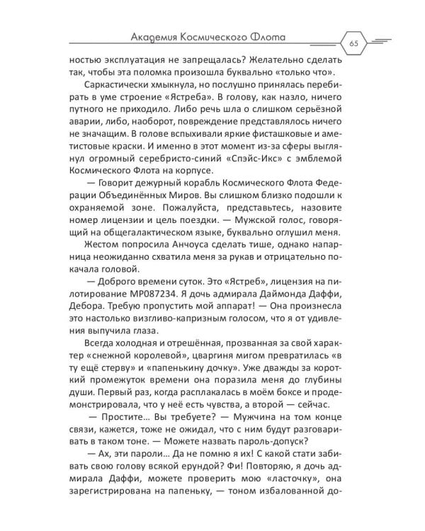 Академия Космического Флота: Иллюзия выбора