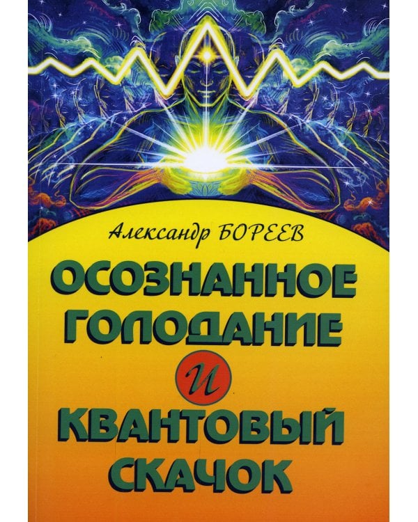 Осознанное голодание и квантовый скачок