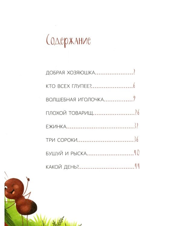 Добрая хозяюшка. Сказки