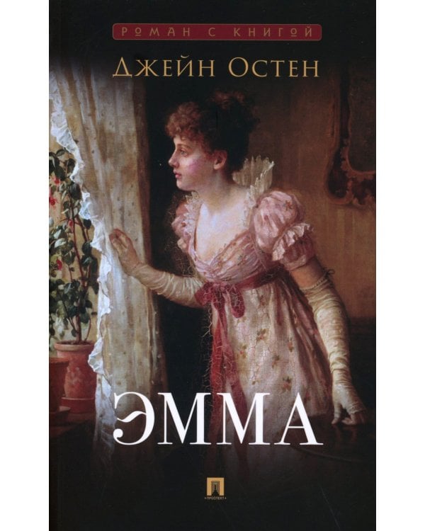 Эмма; Грозовой перевал (комплект из 2-х книг)